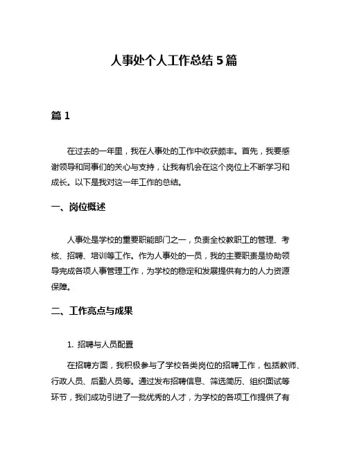人事处个人工作总结5篇