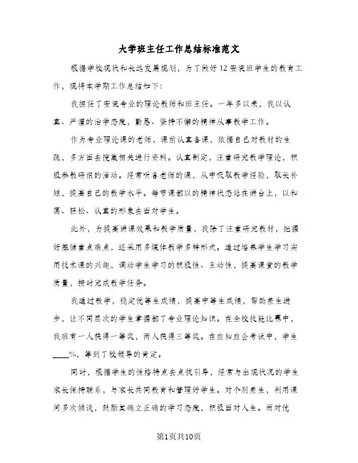 大学班主任工作总结标准范文（4篇）