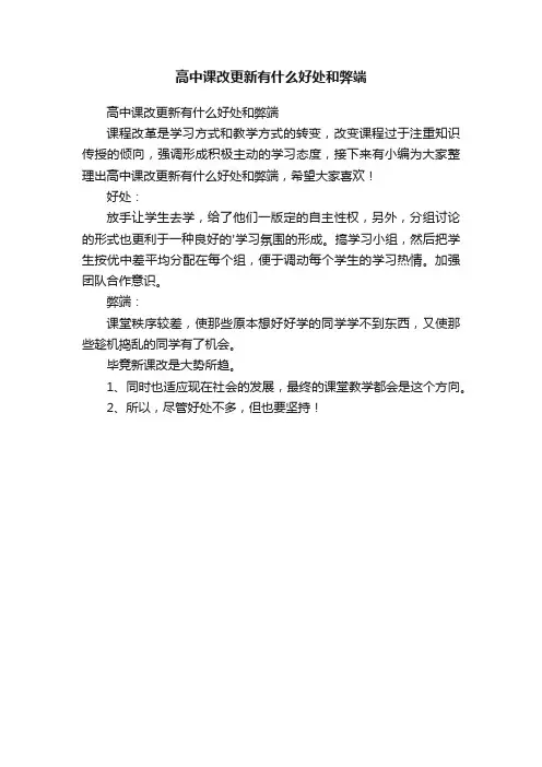 高中课改更新有什么好处和弊端