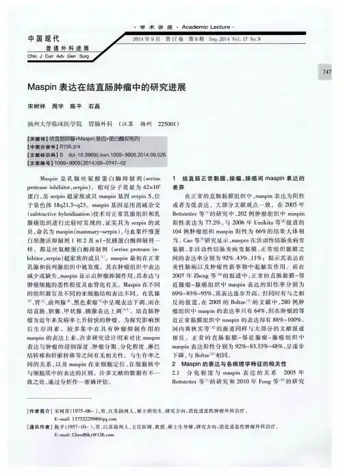 Maspin表达在结直肠肿瘤中的研究进展