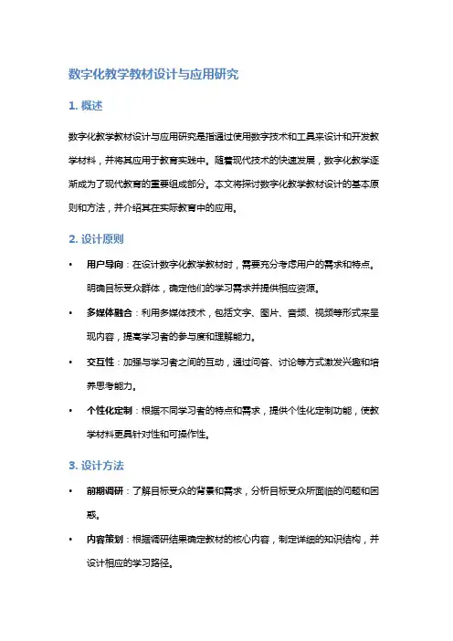 数字化教学教材设计与应用研究
