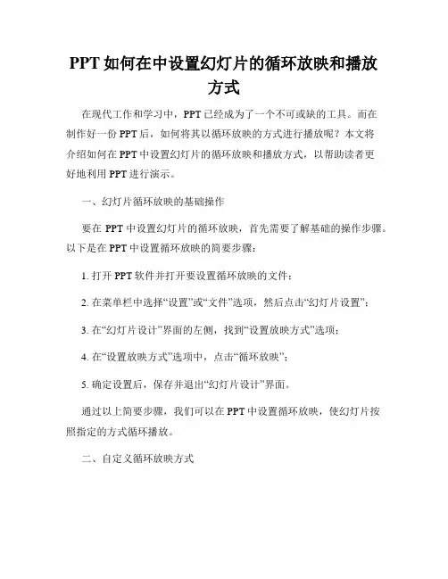 PPT如何在中设置幻灯片的循环放映和播放方式