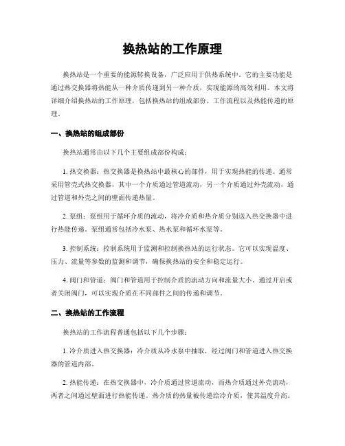 换热站的工作原理