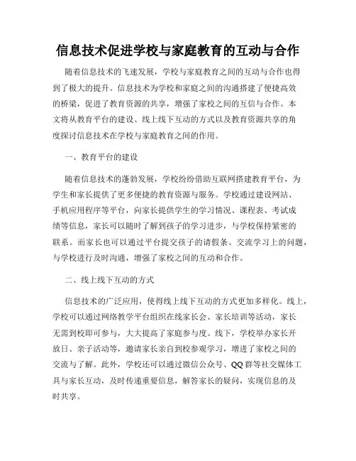 信息技术促进学校与家庭教育的互动与合作