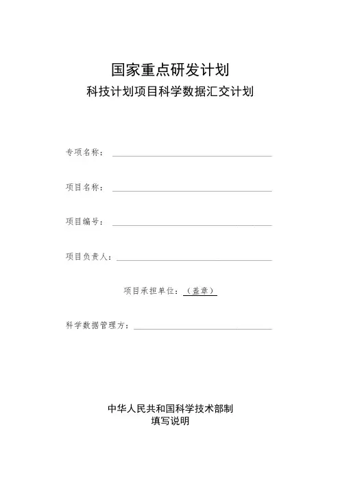 1-重点研发计划项目科学数据汇交计划模板