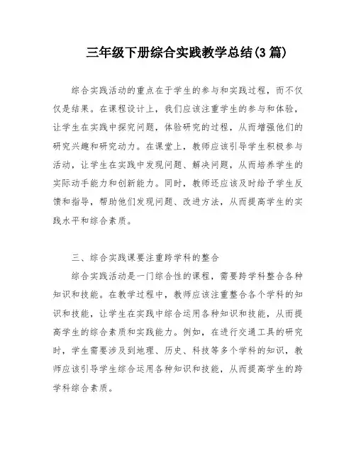 三年级下册综合实践教学总结(3篇)