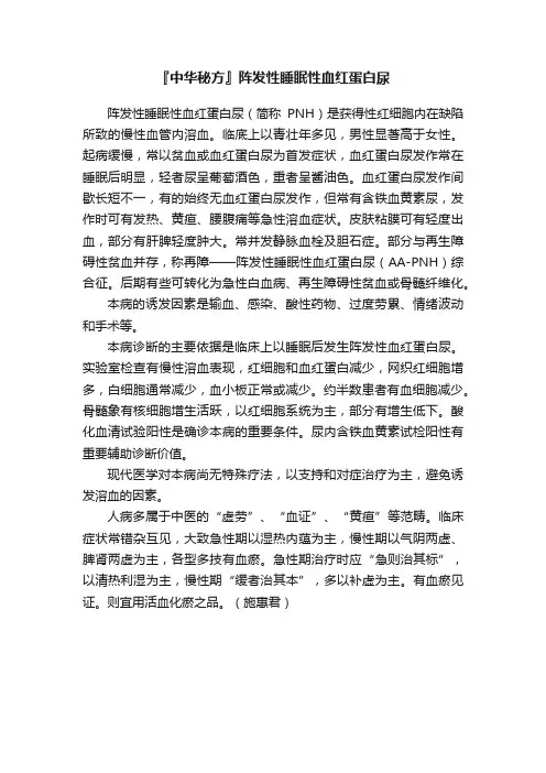 『中华秘方』阵发性睡眠性血红蛋白尿