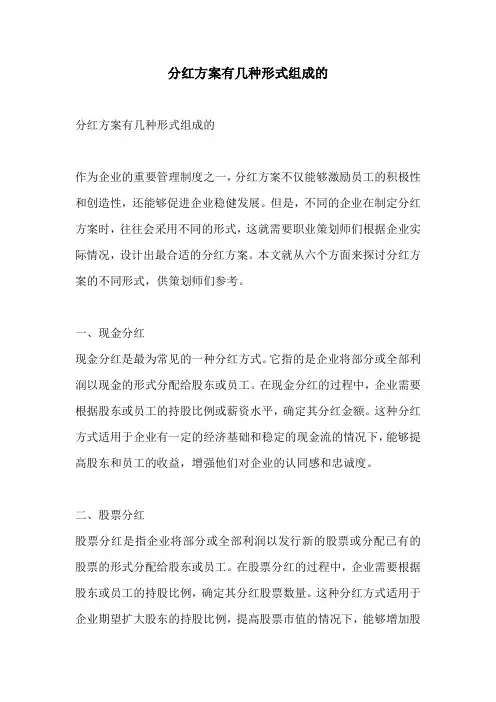 分红方案有几种形式组成的