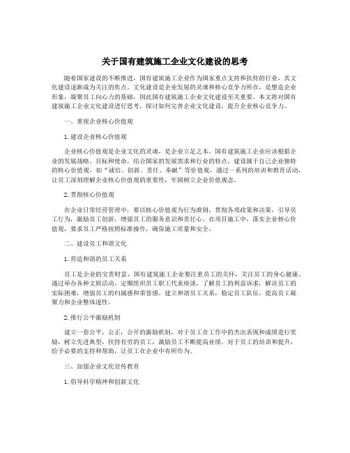 关于国有建筑施工企业文化建设的思考