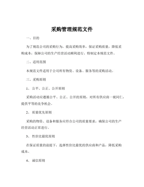 采购管理规范文件