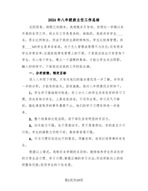 2024年八年级班主任工作总结(五篇)