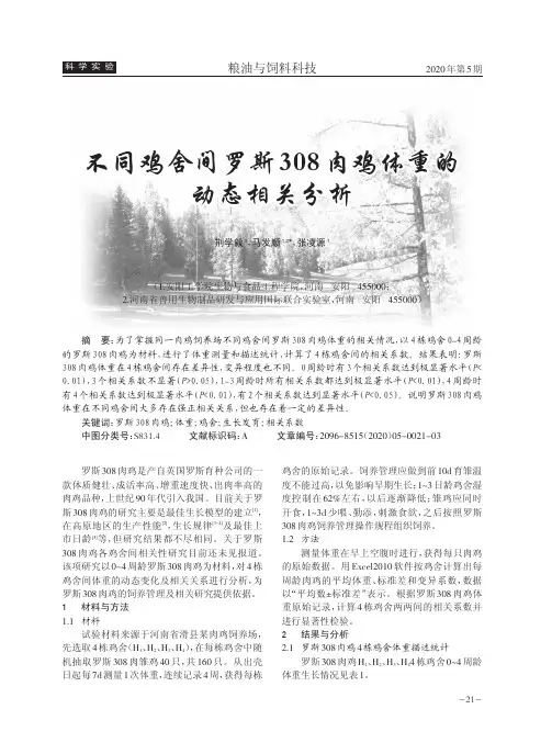不同鸡舍间罗斯308肉鸡体重的动态相关分析
