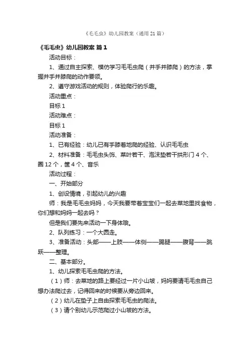《毛毛虫》幼儿园教案（通用21篇）