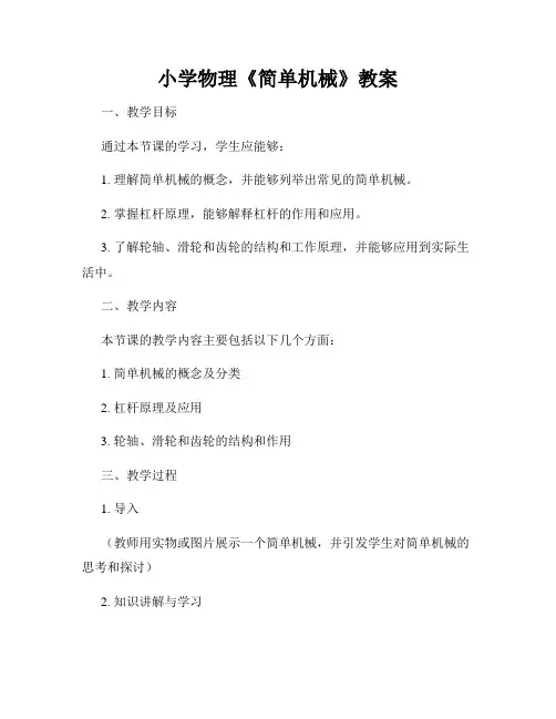 小学物理《简单机械》教案