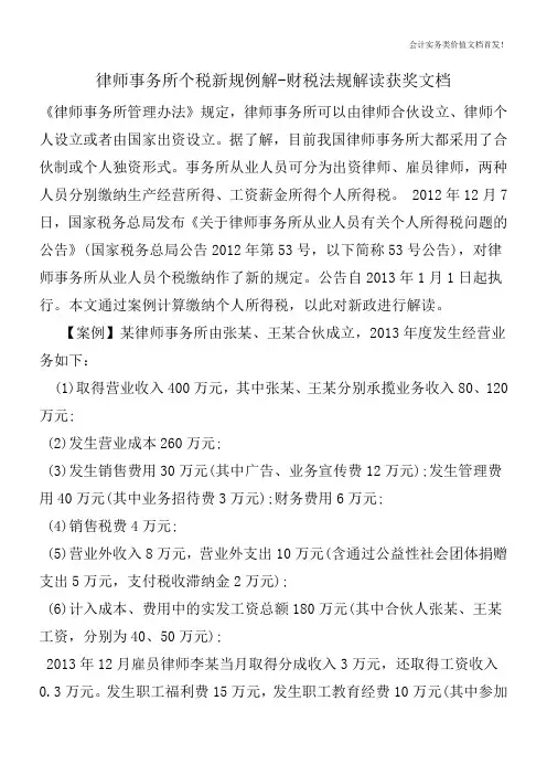律师事务所个税新规例解-财税法规解读获奖文档