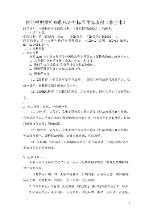 神经根型颈椎病临床路径
