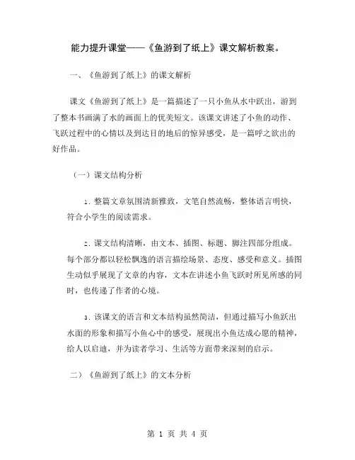 能力提升课堂——《鱼游到了纸上》课文解析教案