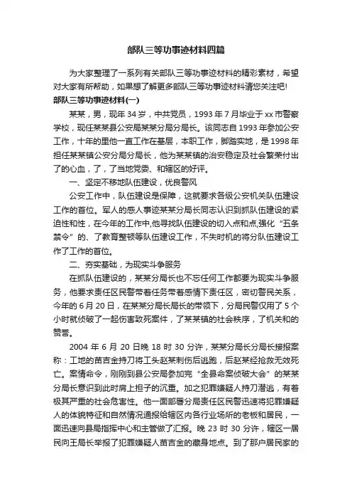 部队三等功事迹材料四篇