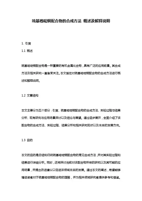 巯基嘧啶铜配合物的合成方法_概述及解释说明