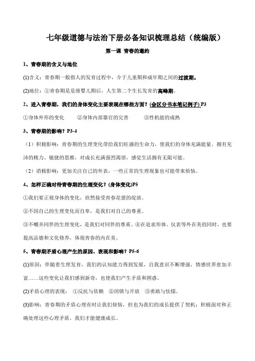 七年级下册道德与法治(知识梳理总结)(全册)