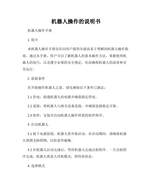 机器人操作的说明书