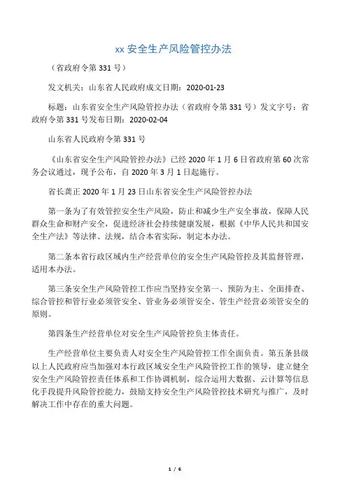 山东省安全生产风险管控办法