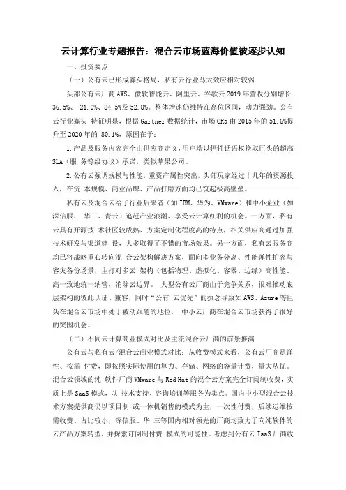 云计算行业专题报告：混合云市场蓝海价值被逐步认知