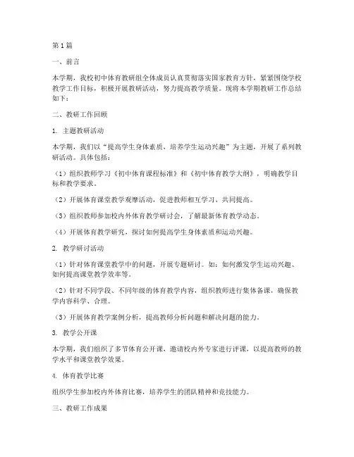 初中体育学期教研总结(3篇)