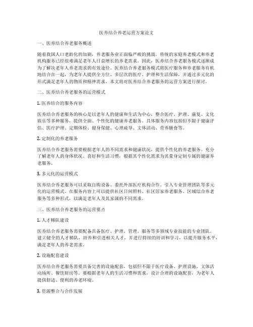医养结合养老运营方案论文