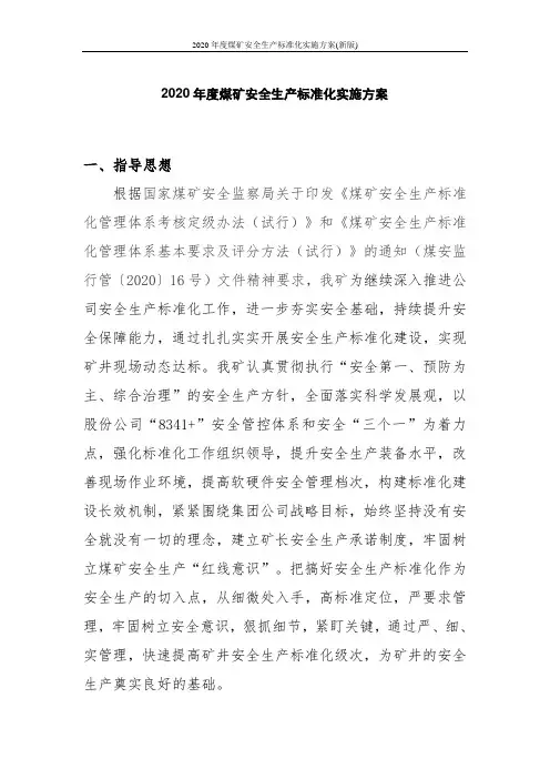 2020年度煤矿安全生产标准化实施方案(新版)