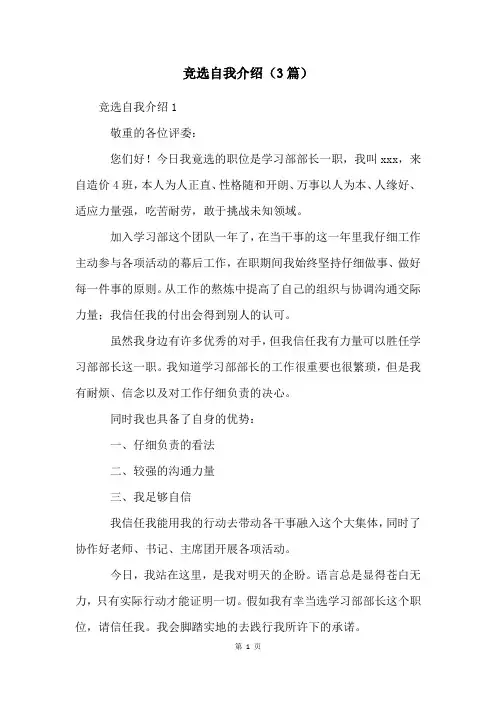 竞选自我介绍(3篇)
