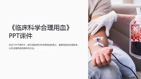 《临床科学合理用血》课件