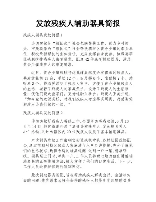 发放残疾人辅助器具简报