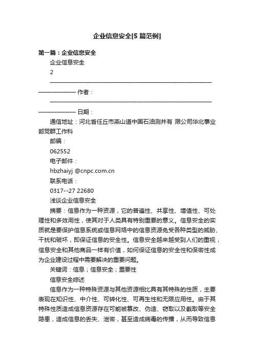 企业信息安全[5篇范例]