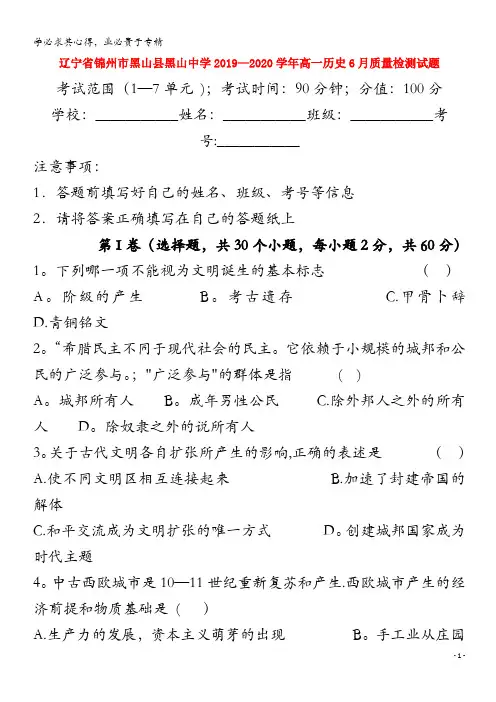 辽宁省锦州市黑山县黑山中学00高一历史月质量检测试题