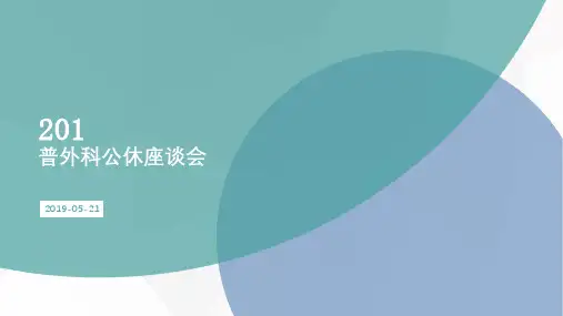 医院公休座谈会