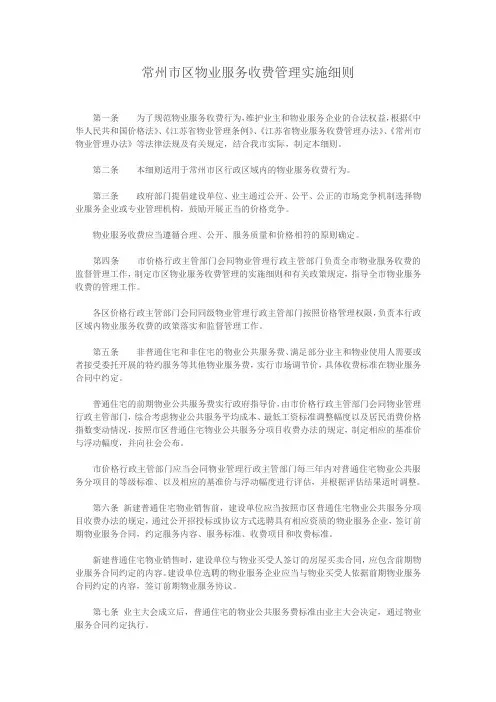 常州市区物业服务收费管理实施细则及解读