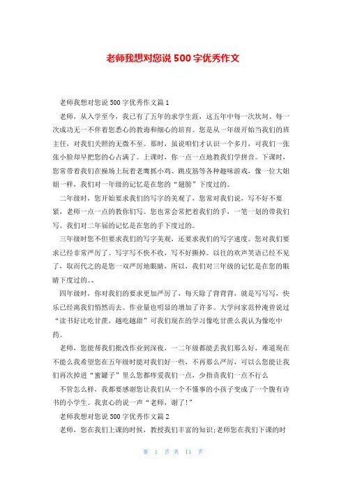 老师我想对您说500字优秀作文