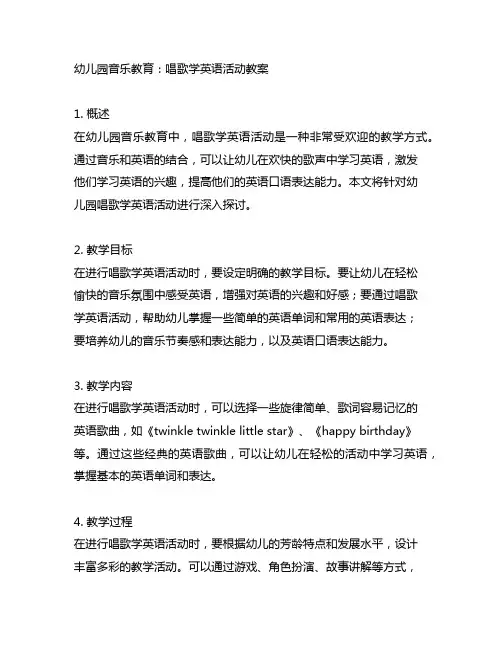 幼儿园音乐教育：唱歌学英语活动教案