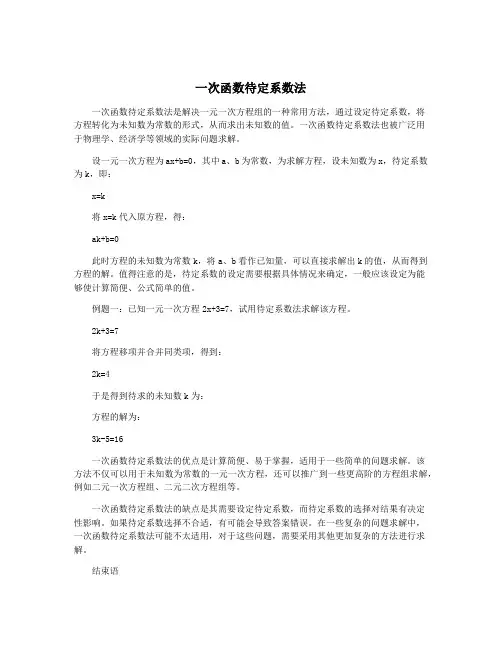 一次函数待定系数法