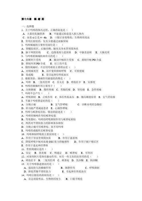 药理学第十六章  镇 痛 药