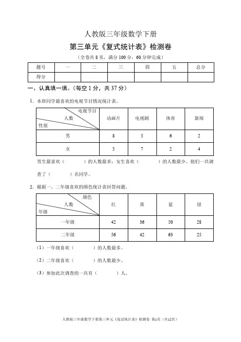 人教版三级数学下册第三单元《复式统计表》检测卷(含答案)