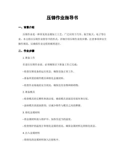 压铸作业指导书