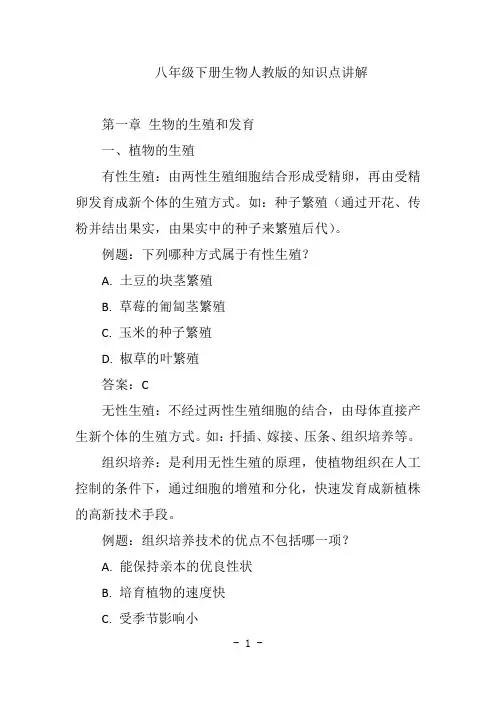 八年级下册生物人教版讲解