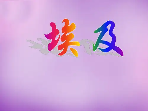 【湘教版】地理七下：8.2《埃及》ppt精品课件