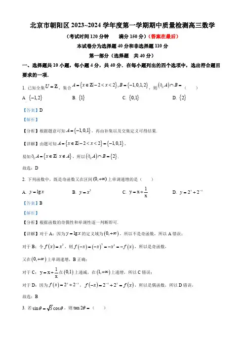 北京市朝阳区2023-2024学年高三上学期期中质量检测 数学含答案