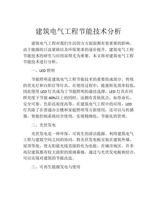 建筑电气工程节能技术分析