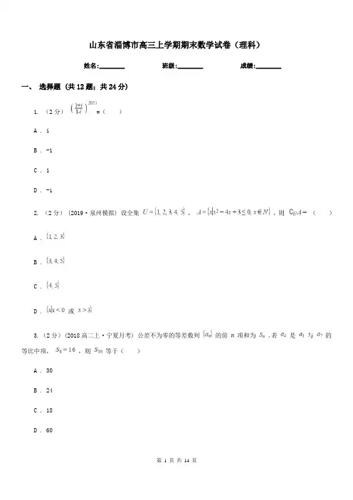 山东省淄博市高三上学期期末数学试卷(理科)