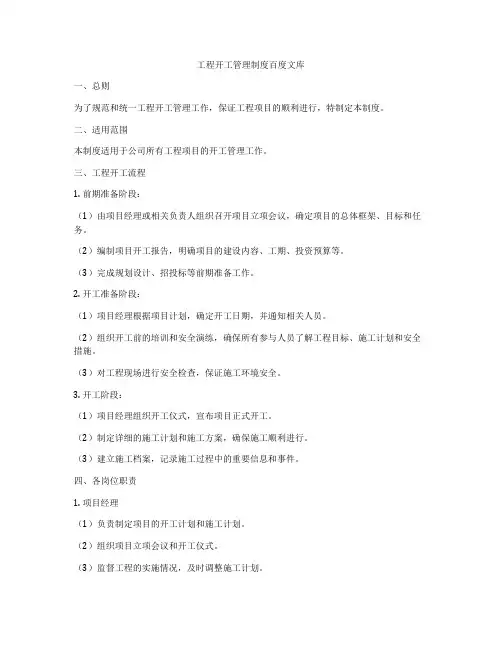 工程开工管理制度百度文库