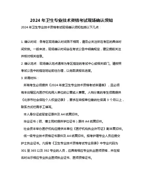2024年卫生专业技术资格考试现场确认须知